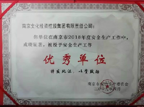 喜報！集團獲“2018年度南京市安全生產工作優秀單位”